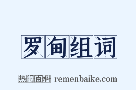 罗甸组词是什么意思的图片